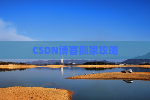 CSDN博客搬家攻略