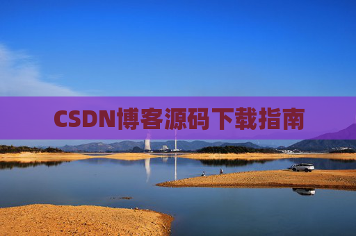 CSDN博客源码下载指南