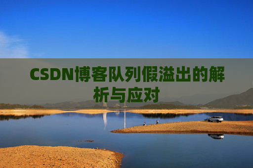 CSDN博客队列假溢出的解析与应对
