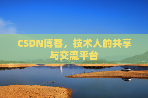 CSDN博客，技术人的共享与交流平台
