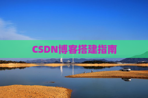 CSDN博客搭建指南