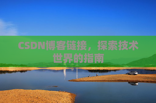 CSDN博客链接,探索技术世界的指南