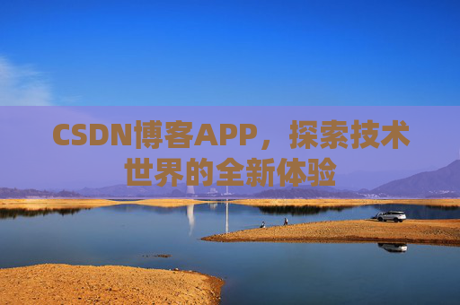 CSDN博客APP，探索技术世界的全新体验