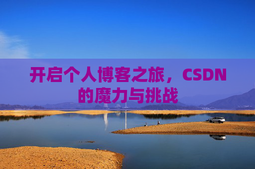 开启个人博客之旅，CSDN的魔力与挑战