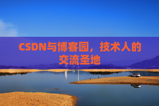 CSDN与博客园，技术人的交流圣地