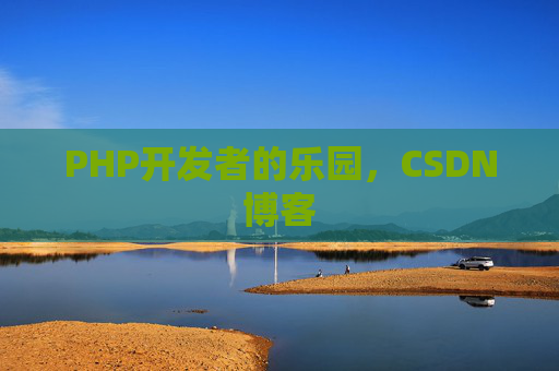 PHP开发者的乐园，CSDN博客