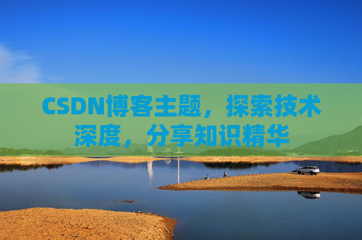 CSDN博客主题，探索技术深度，分享知识精华